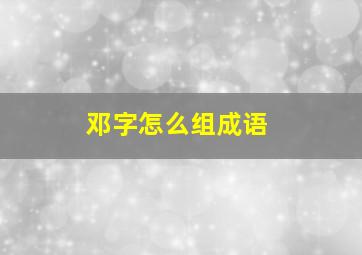 邓字怎么组成语