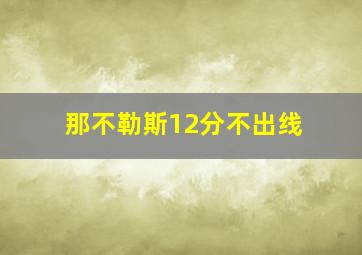 那不勒斯12分不出线