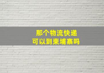 那个物流快递可以到柬埔寨吗