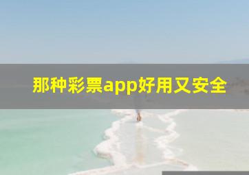 那种彩票app好用又安全