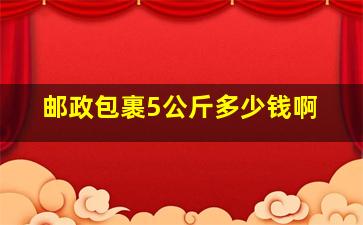 邮政包裹5公斤多少钱啊