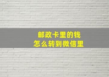 邮政卡里的钱怎么转到微信里