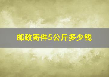 邮政寄件5公斤多少钱