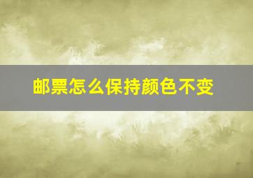 邮票怎么保持颜色不变