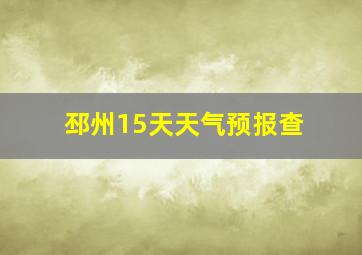 邳州15天天气预报查