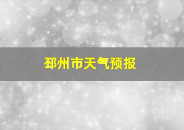 邳州市天气预报