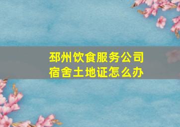 邳州饮食服务公司宿舍土地证怎么办