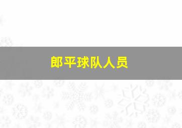 郎平球队人员