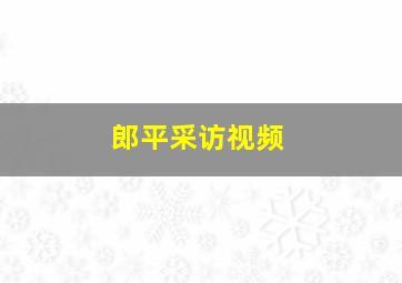 郎平采访视频