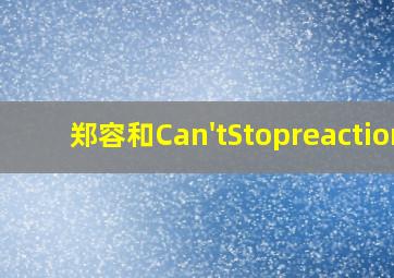 郑容和Can'tStopreaction