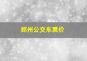 郑州公交车票价