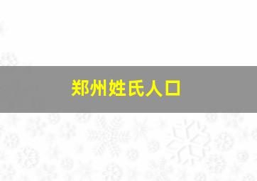 郑州姓氏人口