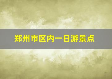 郑州市区内一日游景点