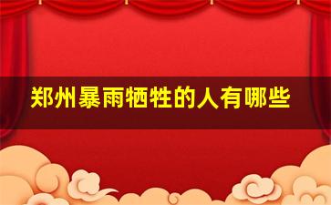 郑州暴雨牺牲的人有哪些