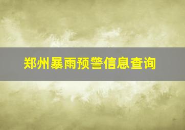 郑州暴雨预警信息查询