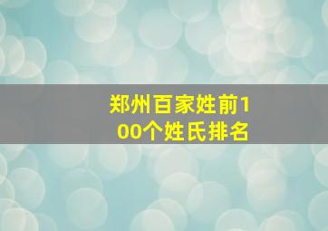 郑州百家姓前100个姓氏排名