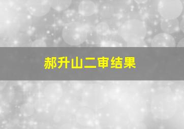 郝升山二审结果