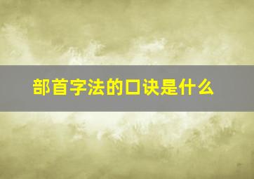 部首字法的口诀是什么