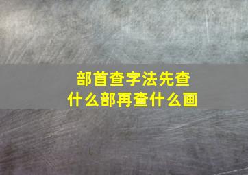 部首查字法先查什么部再查什么画