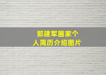 郭建军画家个人简历介绍图片