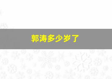 郭涛多少岁了