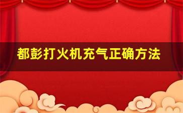 都彭打火机充气正确方法