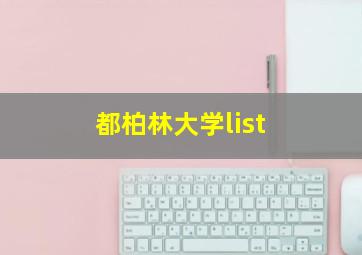 都柏林大学list