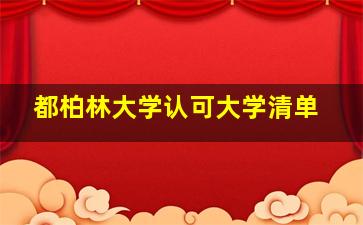 都柏林大学认可大学清单