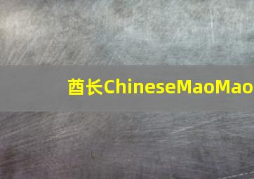 酋长ChineseMaoMao