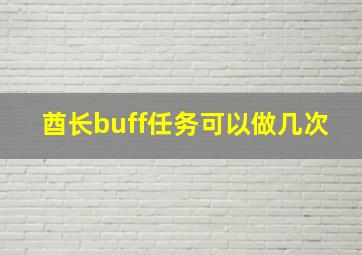 酋长buff任务可以做几次