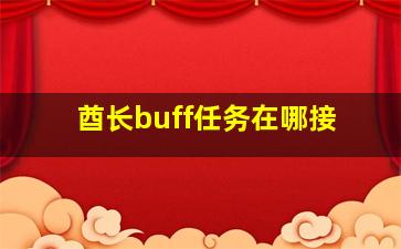 酋长buff任务在哪接