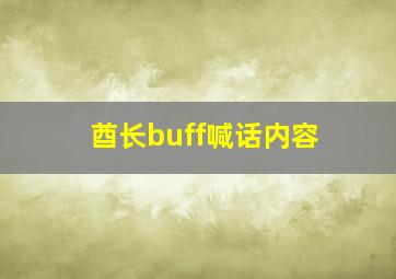 酋长buff喊话内容