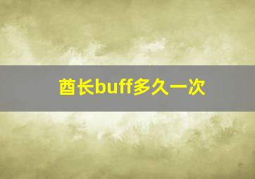 酋长buff多久一次