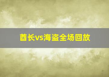 酋长vs海盗全场回放