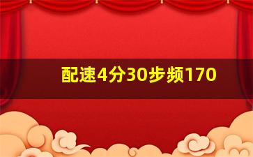 配速4分30步频170