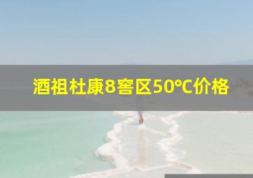 酒祖杜康8窖区50℃价格