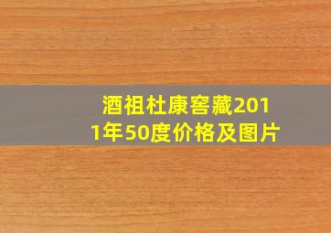 酒祖杜康窖藏2011年50度价格及图片