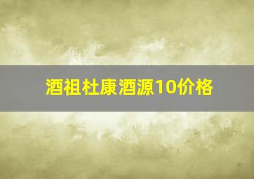 酒祖杜康酒源10价格