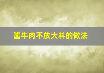 酱牛肉不放大料的做法