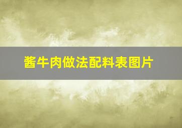 酱牛肉做法配料表图片