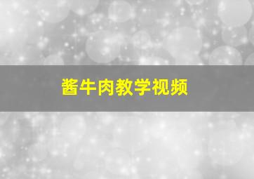 酱牛肉教学视频