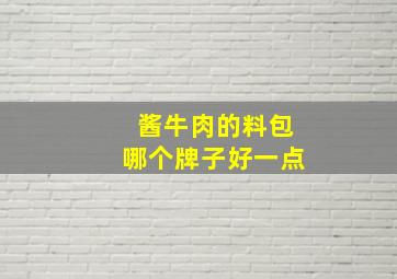 酱牛肉的料包哪个牌子好一点