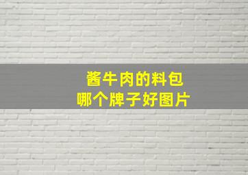 酱牛肉的料包哪个牌子好图片