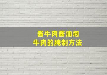 酱牛肉酱油泡牛肉的腌制方法