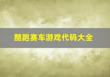 酷跑赛车游戏代码大全