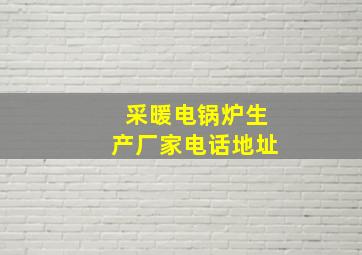 采暖电锅炉生产厂家电话地址