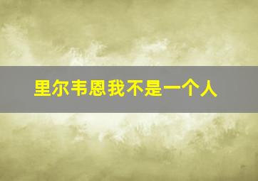 里尔韦恩我不是一个人