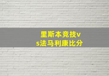 里斯本竞技vs法马利康比分