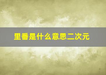 里番是什么意思二次元