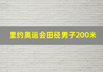 里约奥运会田径男子200米